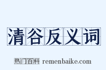 清谷反义词是什么意思的图片